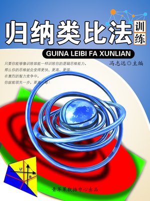 cover image of 归纳类比法训练